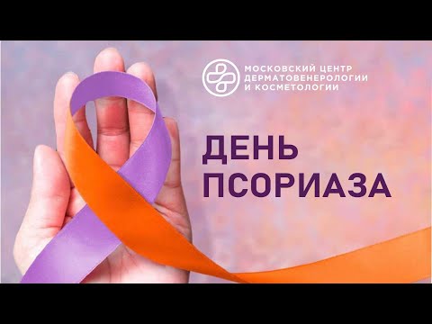 Видео: День псориаза