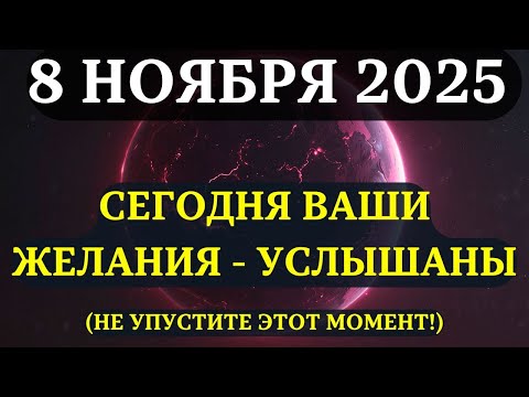 Видео: НАКОНЕЦ-ТО! 8 НОЯБРЯ — ДЕНЬ ИСПОЛНЕНИЯ ЖЕЛАНИЙ! Вселенная ДАЕТ ПОДДЕРЖКУ тому, что вы хотите!