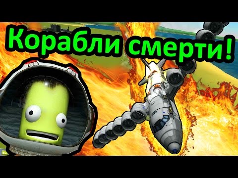 Видео: Kerbal Space Program (KSP) - Корабли смерти!