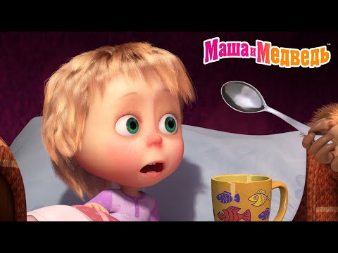 Видео: Маша и Медведь 🚑 Не болеть! 💊🍯 Коллекция летних серий про Машу 🎬 Мультики для детей