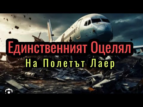 Видео: Последният Оцелял На Полетът ЛАEР