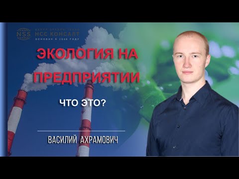 Видео: Экология на предприятии.  Что это?