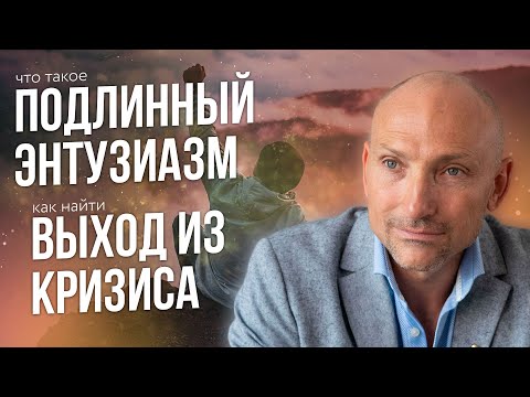 Видео: Что такое подлинный энтузиазм и как найти выход из кризиса | Рами Блект