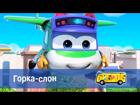 Видео: Школьный автобус🚌 Гордон. Сезон 1 - Серия 22. Горка-слон - Мультфильм