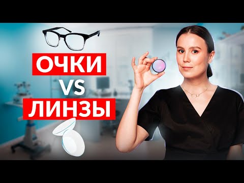 Видео: Очки или линзы — что выбрать?  Ошибки, которые портят зрение