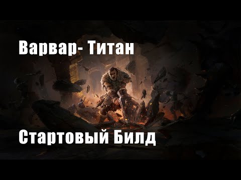 Видео: POE 2 | Варвар-Титан с нуля • Стартовый билд без доната • RU