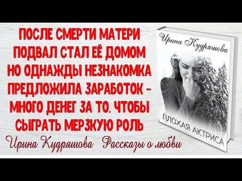 Видео: ПЛОХАЯ АКТРИСА. Интересный рассказ. Ирина Кудряшова.