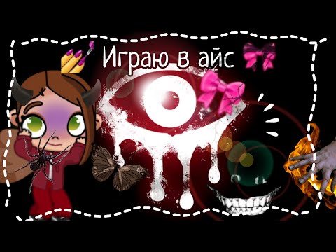 Видео: 💅 Играю в айс 🎀 ПЕРВОЕ ВИДЕО НЕ ПРО АВАТАР! 😮🧸