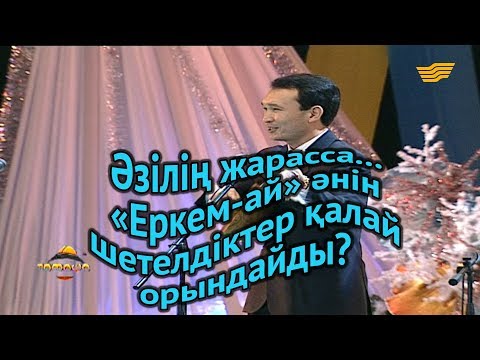 Видео: «Әзілің жарасса...». «Еркем-ай» әнін шетелдіктер қалай орындайды?