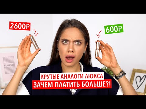 Видео: БЮДЖЕТНЫЕ АНАЛОГИ ЛЮКСА – КОСМЕТИКА, КОТОРАЯ ДЕШЕВЛЕ В 10 РАЗ 🔥