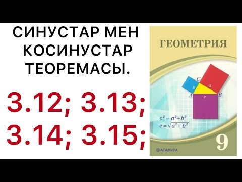 Видео: Геометрия 9 сынып.Синустар мен косинустар теоремасы.3.12 , 3.13 , 3.14 , 3.15 есептер.#9геометрия