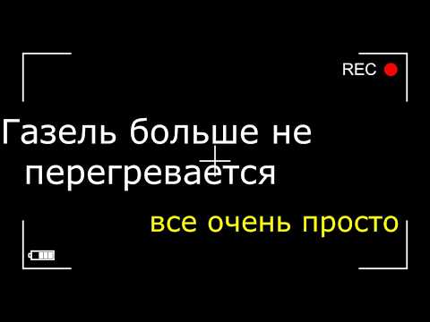 Видео: Газель больше не перегревается №1