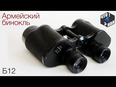 Видео: Бинокль армейский  Б12 з-д Геодезия / Soviet army binoculars B12