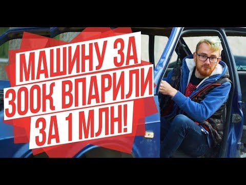 Видео: 🚘КАК НАС В АВТОСАЛОН БАРЫГА ЗАМАНИЛ ✅ РАЗВОД