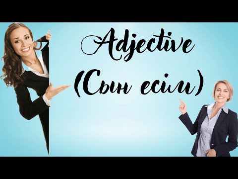 Видео: СЫН ЕСІМ АҒЫЛШЫН ТІЛІНДЕ. ADJECTIVES IN ENGLISH.ИМЯ ПРИЛАГАТЕЛЬНОЕ.