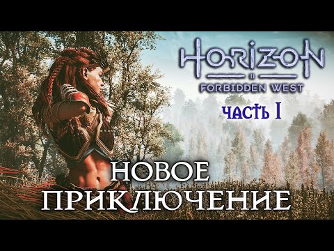 Видео: Horizon Forbidden West - Полное прохождение #1