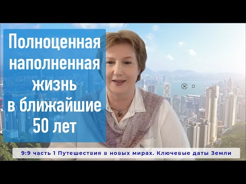 Видео: Полноценная наполненная жизнь в ближайшие 50 лет