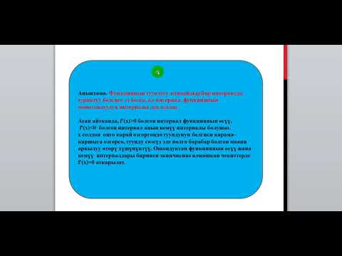 Видео: Функциянын өсүү, кемүү аралыктары. Алгебра