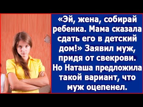 Видео: Ребенок, конечно, хороший, но мама сказала сдать его в детский дом!» Заявил муж, придя от свекрови.