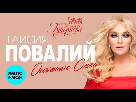 Видео: Таисия Повалий  - Особенные слова (Песни поэта Михаила Гуцериева)