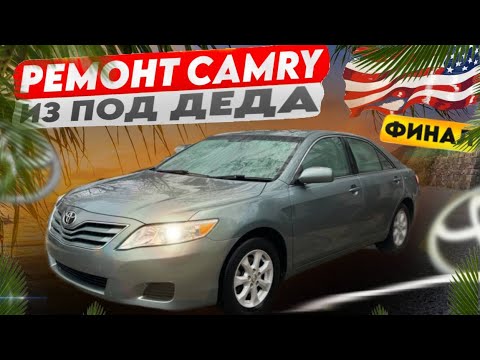 Видео: Camry кузовной ремонт финал😎плюс покупкаХ5 🇺🇦😎🇺🇸