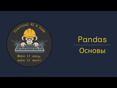 Видео: Pandas. Основы