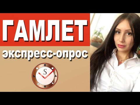 Видео: ГАМЛЕТ. ЭКСПРЕСС-ИНТЕРВЬЮ. АСПЕКТЫ ИНФОРМАЦИИ. СОЦИОНИКА. СОЦИОТИП ЭИЭ, АРТИСТ, НАСТАВНИК.
