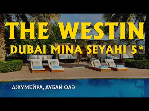 Видео: Семейный отель The Westin Dubai Mina Seyahi 5* тур в Вестин Дубай Мина Сейахи обзор и отзыв Джумейра