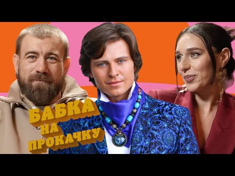Видео: Бабка на прокачку – Прохор Шаляпин, Овечкин и Новикова берутся за дело