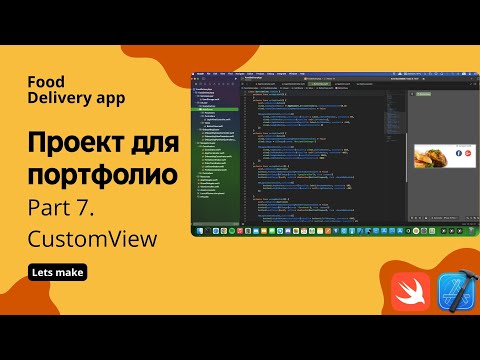 Видео: Food delivery ч.7 - Верстка reusable custom view (Xcode, swift, iOS)