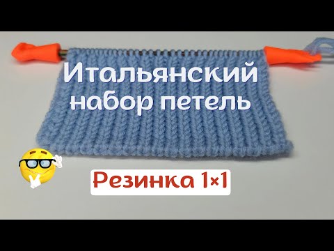Видео: Великолепный способ набора петель для резинки 1×1 🔥