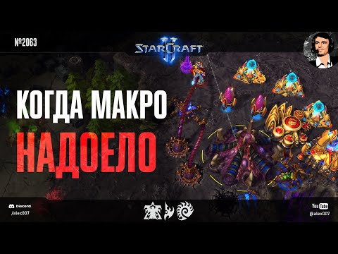 Видео: ДЕЛАЙ КАК МАКС: MaxPax, Serral, Dark, Clem и Classic, которым надоело обычное макро в StarCraft II!