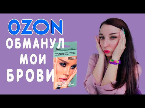 Видео: Красим брови краской с ozon и wildberries /дешёвые краски для бровей
