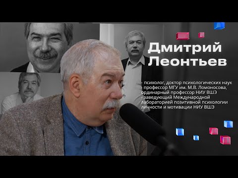 Видео: Дмитрий Леонтьев: "Всё специфически человеческое сложно и энергозатратно, а люди существа ленивые"