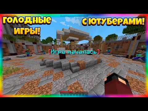 Видео: Голодные Игры Против Ютуберов с Голосовым Чатом!