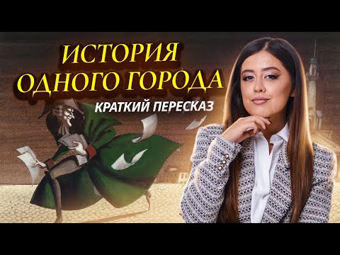 Видео: «История одного города» Салтыкова-Щедрина: краткий пересказ для ЕГЭ по литературе | Умскул