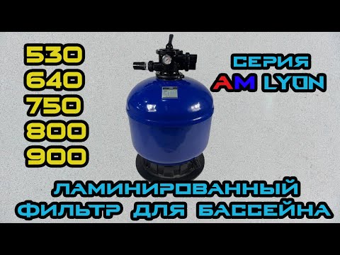 Видео: Ламинированный фильтр для бассейна АM Lyon