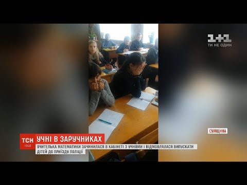 Видео: На Сумщині вчителька зачинилася разом із школярами у кабінеті і не випускала їх до приїзду поліції