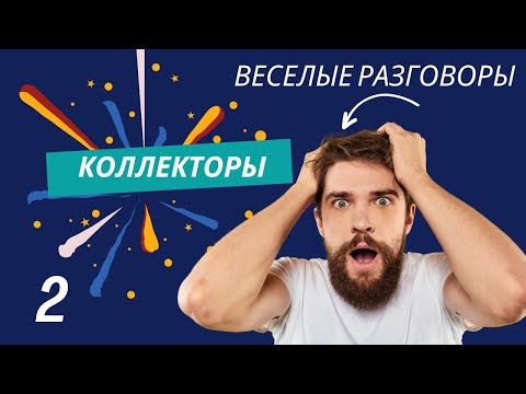 Видео: РАЗГОВОРЫ С КОЛЛЕКТОРАМИ | ЛИЧНОЕ ДЕЛО БАНКА | РАССРОЧКА