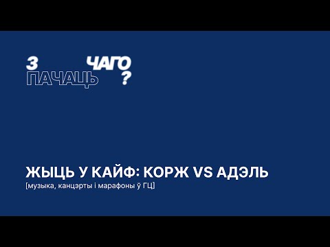 Видео: жыць у кайф: Корж vs Адэль | музыка, канцэрты і марафоны ў ГЦ