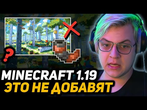 Видео: ПЯТЁРКА УГАРАЕТ С РАЗРАБОТЧИКОВ МАЙНКРАФТА - ЧЕГО НЕ БУДЕТ В ОБНОВЛЕНИИ 1.19
