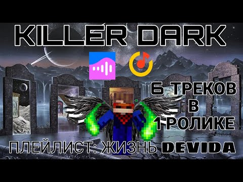 Видео: KILLER DARK - ПЛЕЙЛИСТ: DEVIDA. (6 ТРЕКОВ). #devid_a #плейлист #killerdark 