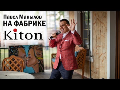 Видео: Павел Манылов. На фабрике Kiton.