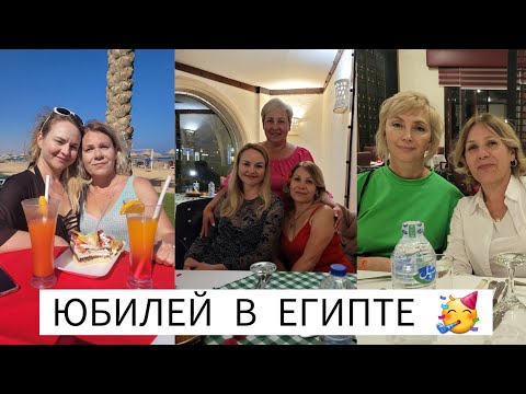 Видео: Отмечаю юбилей в Египте с подругами 💃 Катаемся на батискафе 😍🐳