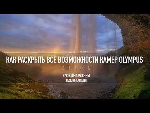 Видео: Olympus Неочевидные настройки камеры Андрей Жуков и Станислав Васильев