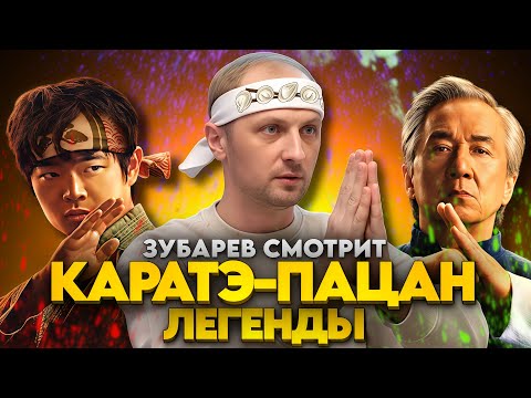 Видео: ЗУБАРЕВ СМОТРИТ "КАРАТЭ-ПАЦАН: ЛЕГЕНДЫ" / ЛУЧШИЕ МОМЕНТЫ / РЕАКЦИЯ ЗУБАРЕВА НА ФИЛЬМ.