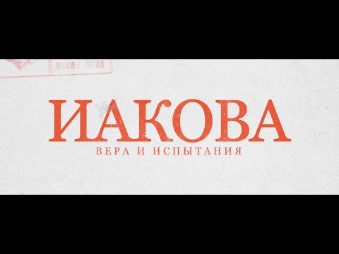 Видео: 11.09.2025 - Вера и дела