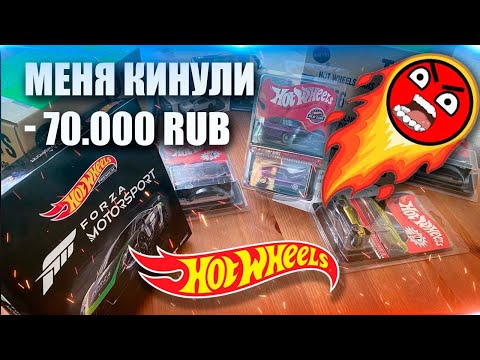Видео: Меня кинули на Hot Wheels на 70 000 руб