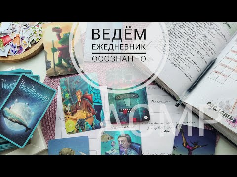 Видео: АСМР|Оформление ежедневника. Психологическая техника с МАК картами|Шёпот|Звуки бумаги|Bullet journal