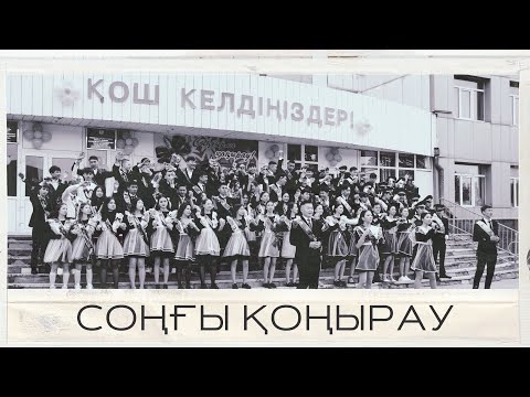 Видео: Бауыржан Момышұлы атындағы білім мектебінің 11"Ә" сыныбының - Соңғы қоңырауы
